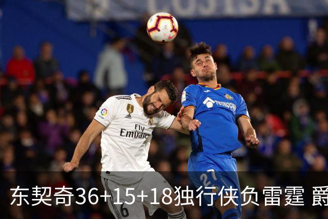 东契奇36+15+18独行侠负雷霆 爵士险胜开拓者