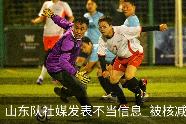 山东队社媒发表不当信息 被核减联赛经费5万元