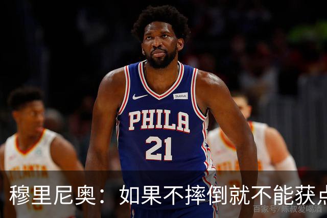 穆里尼奥：如果不摔倒就不能获点球 我将让球员跳水
