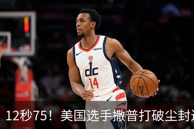 12秒75！美国选手撒普打破尘封近14年的男子110米栏世界纪录